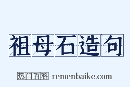 祖母石造句是什么意思的图片